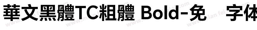 華文黑體TC粗體 Bold字体转换